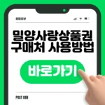 밀양사랑상품권 구매 바로가기 (앱 설치·구매처·사용처) 밀양사랑상품권 구매 바로가기