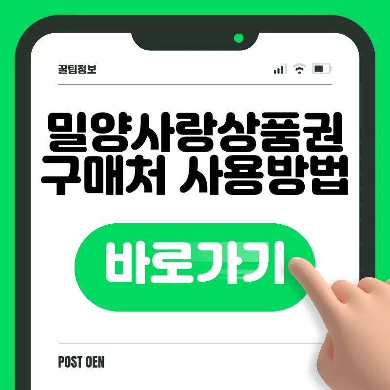 밀양사랑상품권 구매 바로가기