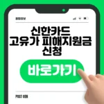 신한카드 고유가 피해지원금 신청 바로가기 – 1차·2차 일정·요일제 확인 신한카드 고유가 피해지원금 신청