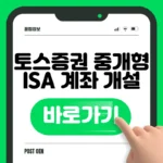 토스증권 ISA 계좌 개설 바로가기 – 비대면 신청 5분 완료 토스증권 ISA 계좌 개설 바로가기
