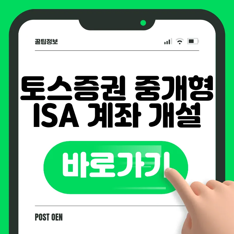 토스증권 ISA 계좌 개설 바로가기