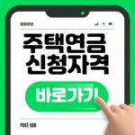 주택연금 신청 바로가기 2026 자격조건·수령액 빠르게 확인하는 방법 주택연금 신청 바로가기