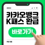카카오뱅크 K패스 환급 받는 방법 신청 바로가기 카카오뱅크 K패스 환급 받는 방법