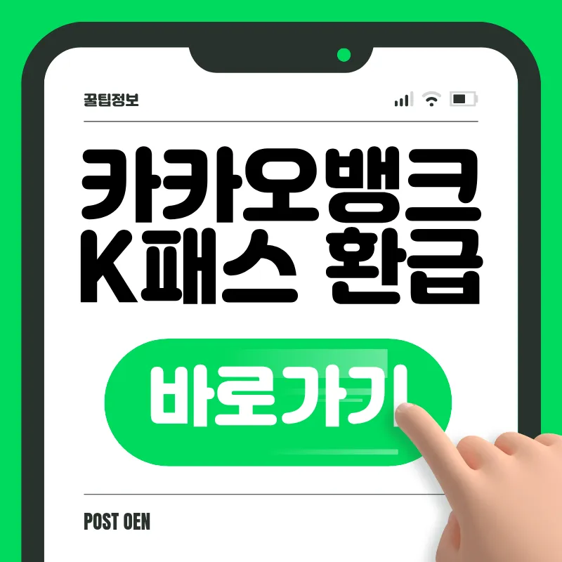 카카오뱅크 K패스 환급 받는 방법