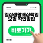 일상생활배상책임보험 실비 청구 신청 바로가기 (일배책 자기부담금 조회) 일상생활배상책임보험 실비 청구