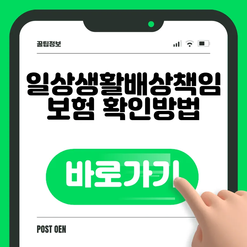 일상생활배상책임보험 실비 청구