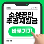 소상공인 추경지원금 500만원 신청 바로가기 소상공인 추경지원금 500만원