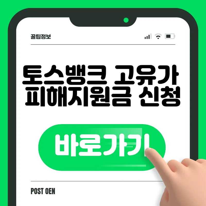 토스뱅크 고유가 피해지원금 신청