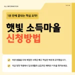 햇빛소득마을 신청방법