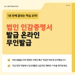 법인 인감증명서 발급 방법 | 등기소 창구·무인발급기 수수료·유효기간 법인 인감증명서 발급 방법