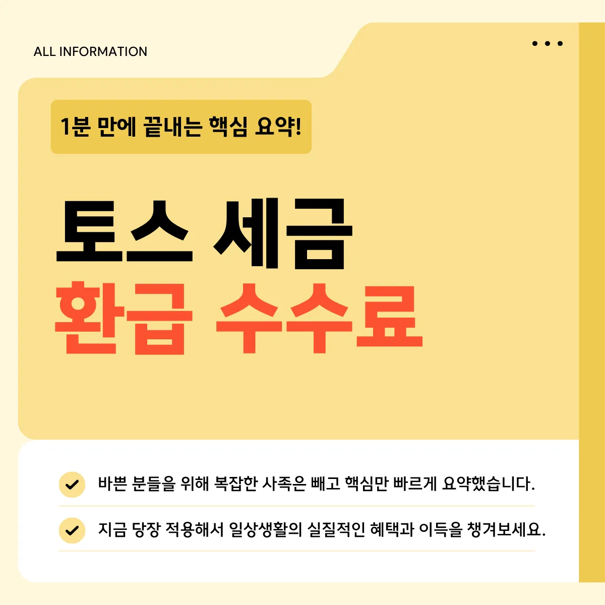 토스 세금 환급 수수료