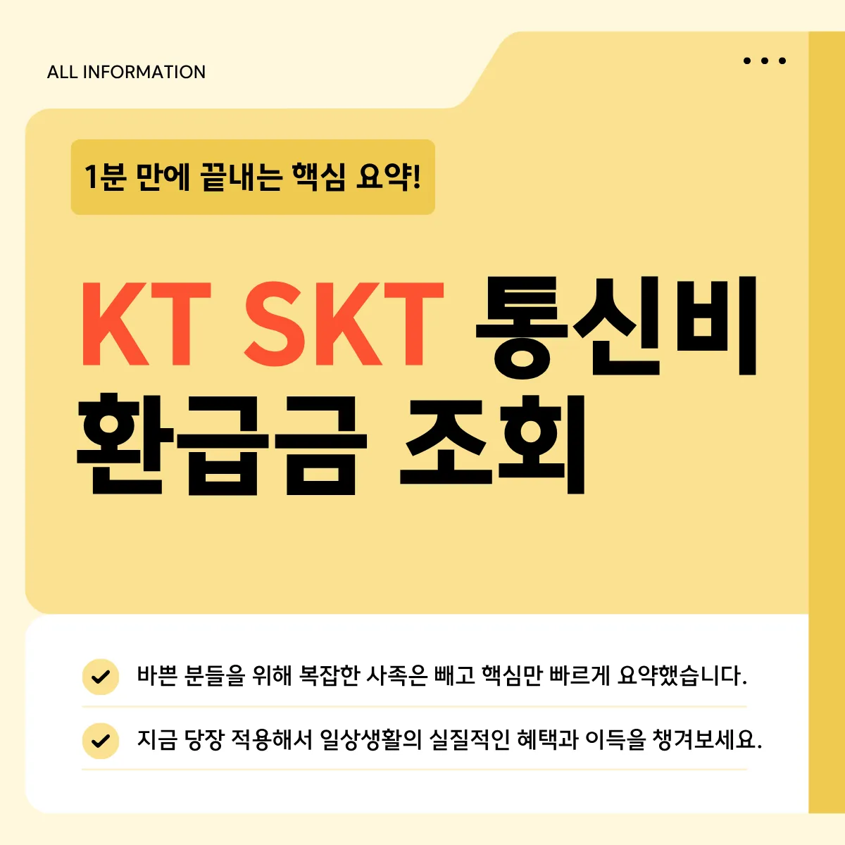 KT·SKT·LG 통신비 미환급금