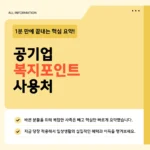 공기업 복지포인트 사용처·사용기한·가맹점 조회까지 한눈에 보기 (2026 최신) 공기업 복지포인트 사용처