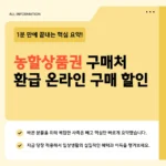 농할상품권 7만 원으로 10만 원 쓰는 조건·구매처·가맹점 조회·환급 한눈에 보기 농할상품권 7만 원으로 10만 원 쓰는 조건