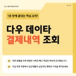다우데이타 결제내역 조회하는 법 | 키움페이·카드사·고객센터 3가지 방법 정리 다우데이타 결제내역 조회하는 법