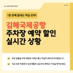 김해공항 주차장 요금 얼마? | P1·P2·P3 구역별 요금·할인·실시간 현황 김해공항 주차장