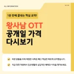 왕사남 OTT 4월 29일 공개 | 플랫폼 목록·가격·VFX 강화판 차이점 정리 왕사남 OTT 4월 29일 공개