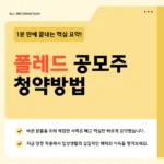 폴레드 공모주 공모가 5,000원·기관경쟁률 1,487:1 | 청약일·증거금·배정방식·상장일 폴레드 공모주 공모가