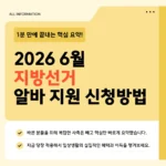 하루 최대 20만 원 받는 2026 지방선거 알바 | 투표·개표 사무원 자격·일당·신청방법 한눈에 보기 하루 최대 20만 원 받는 2026 지방선거 알바
