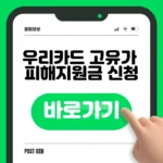우리카드 고유가 피해지원금 신청 바로가기 – 1차·2차 일정·요일제 확인 우리카드 고유가 피해지원금 신청