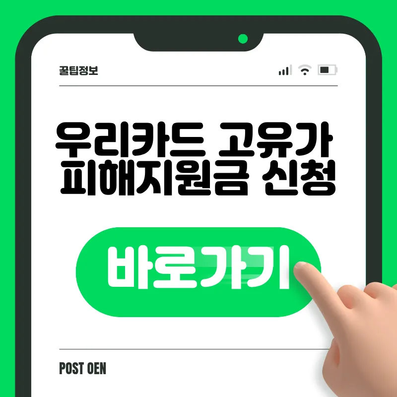 우리카드 고유가 피해지원금 신청