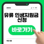 2026 유류 민생지원금 신청 바로가기 — 기간·대상·방법 한 번에 확인 2026 유류 민생지원금 신청 바로가기