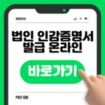 법인 인감증명서 발급 바로가기 | 등기소 신청 방법 빠르게 확인 법인 인감증명서 발급 바로가기