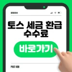 토스 세금 환급 신청 바로가기 | 수수료 확인 후 손해 없이 신청하는 법 토스 세금 환급 신청 바로가기