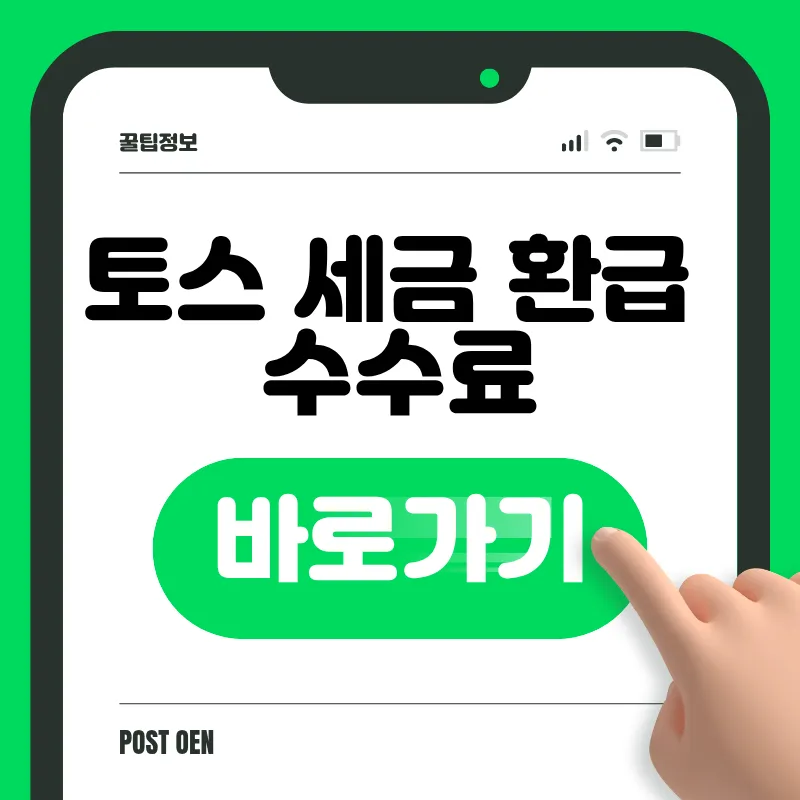 토스 세금 환급 신청 바로가기