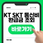 KT SKT 통신비 환급금 조회 바로가기 | 미환급금 신청 KT SKT 통신비 환급금 조회 바로가기