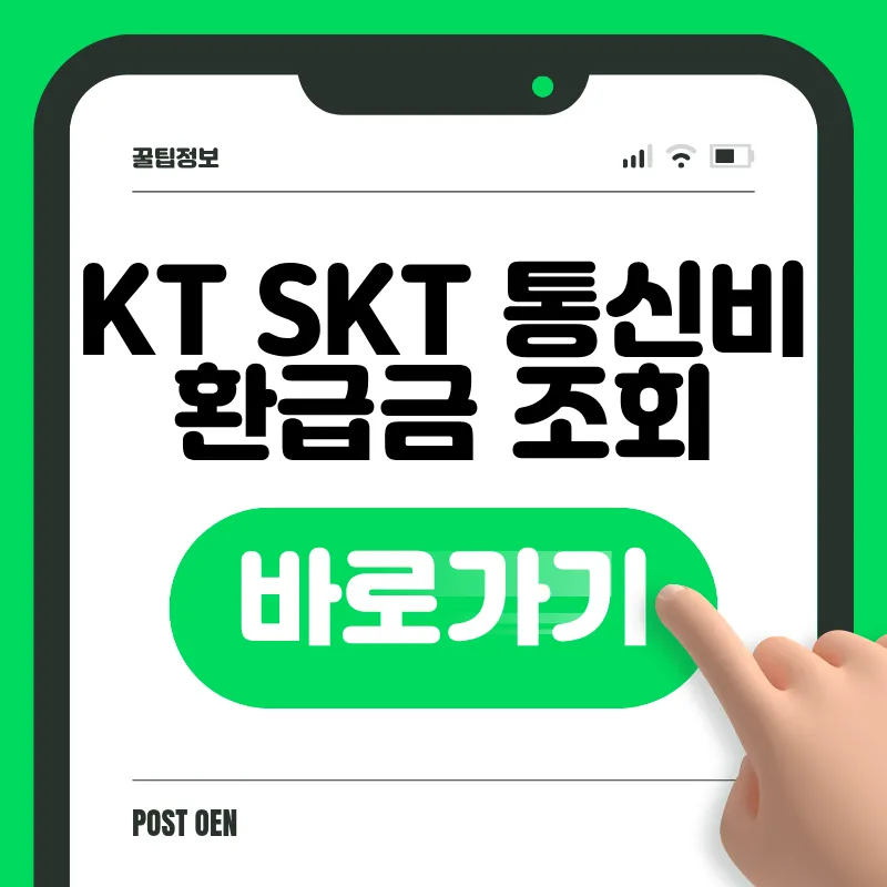 KT SKT 통신비 환급금 조회 바로가기