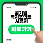 공기업 복지포인트 사용처 가맹점 조회 바로가기 공기업 복지포인트 사용처 가맹점 조회