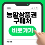 농할상품권 구매 바로가기