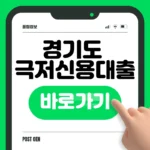 경기 극저신용대출 2.0 신청 바로가기 – 2차 접수일·자격조건 경기 극저신용대출 2.0 신청 바로가기