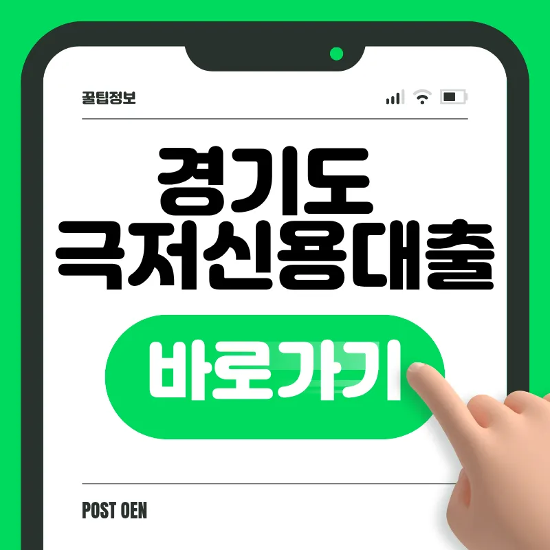 경기 극저신용대출 2.0 신청 바로가기
