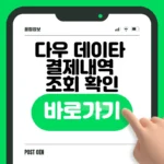 다우데이타 결제내역 조회 바로가기 – 2분 만에 확인하는 방법 다우데이타 결제내역 조회 바로가기
