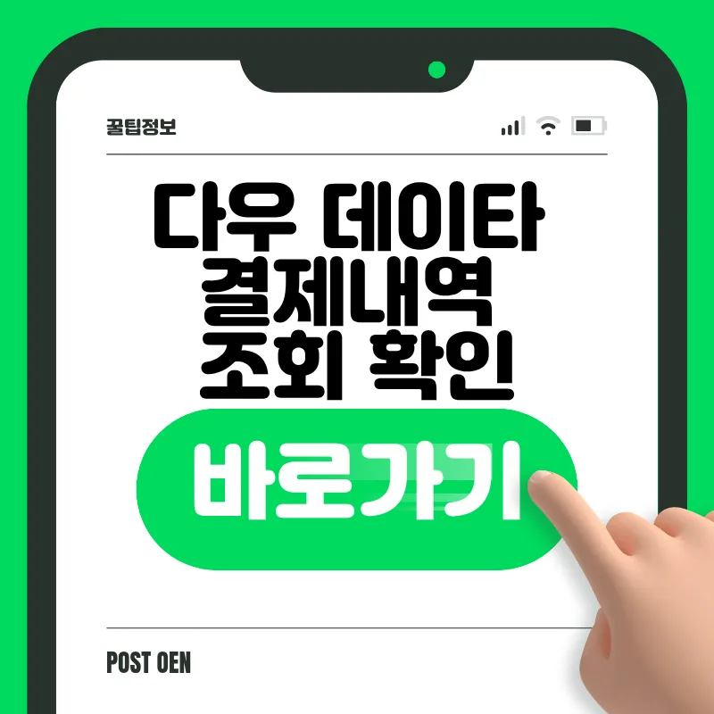 다우데이타 결제내역 조회 바로가기