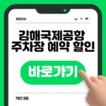 김해공항 주차장 예약 바로가기 – 실시간 현황·할인 신청 김해공항 주차장 예약 바로가기