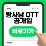 왕사남 OTT 다시보기