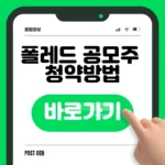 폴레드 공모주 청약 신청 바로가기 (NH투자증권·5월 일정) 폴레드 공모주 청약 신청 바로가기