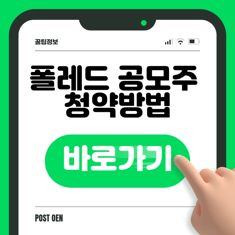 폴레드 공모주 청약 신청 바로가기