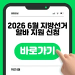 2026 지방선거 알바 신청 바로가기 (선관위·투표·개표 사무원) 2026 지방선거 알바 신청