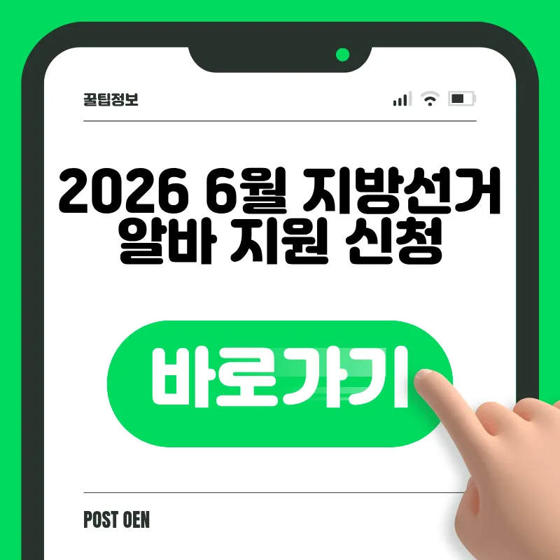 2026 지방선거 알바 신청
