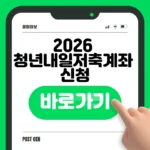 2026 청년내일저축계좌 신청 바로가기 — 기간·방법·서류 확인 2026 청년내일저축계좌 신청