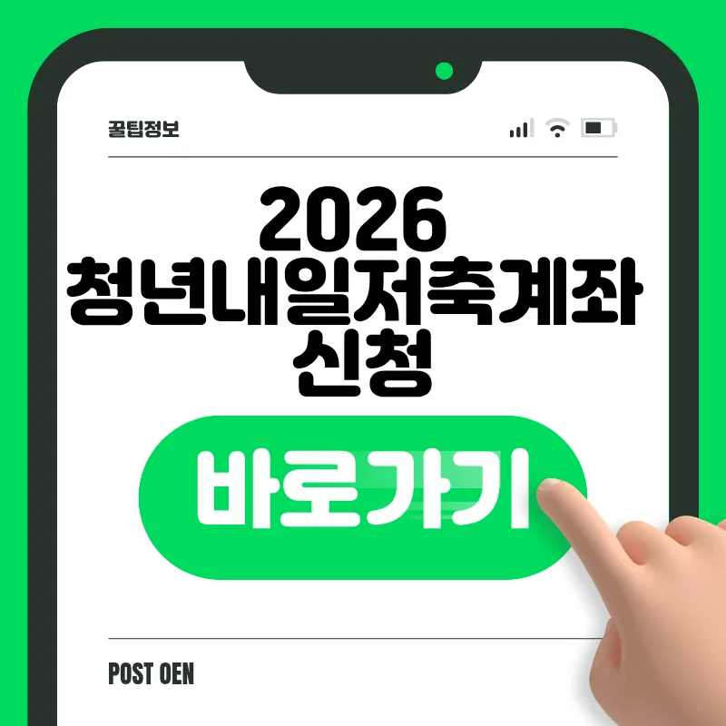 2026 청년내일저축계좌 신청