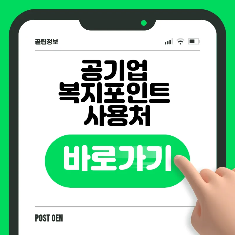 공기업 복지포인트 사용처 가맹점 조회